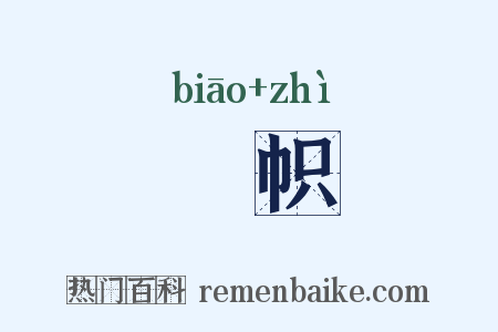 摽帜是什么意思的图片
